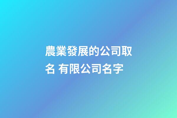 農業發展的公司取名 有限公司名字